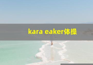 kara eaker体操